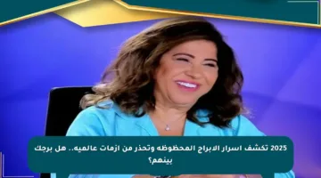 2025 تكشف أسرار الأبراج المحظوظة وتحذر من أزمات عالمية.. هل برجك بينهم؟
